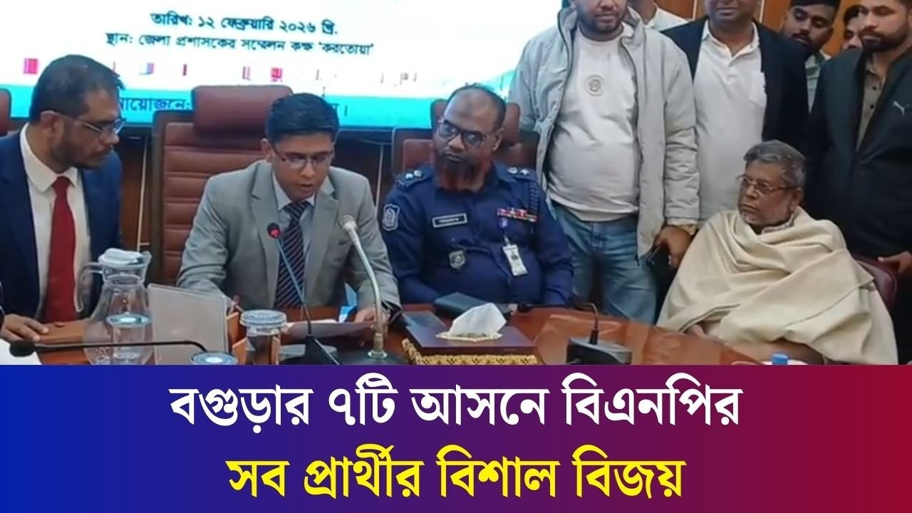 বগুড়ার ৭টি আসনে বিএনপির সব প্রার্থীর বিশাল বিজয়